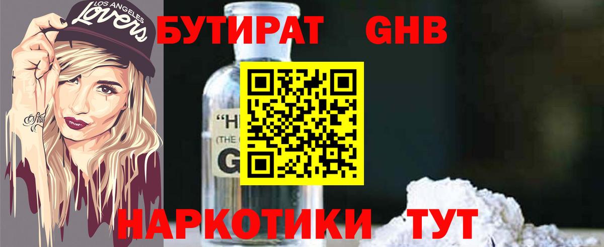 БУТИРАТ бутик Ангарск
